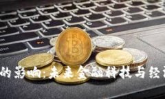央行数字货币对C的影响：未来金融科技与经济变