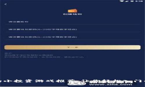 适合TP钱包的小投资游戏推荐：让你轻松入门的低风险选择