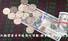 武汉数字货币开通情况详解：探索数字经济新未