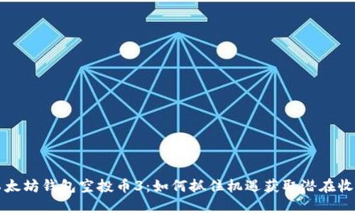 以太坊钱包空投币3：如何抓住机遇获取潜在收益