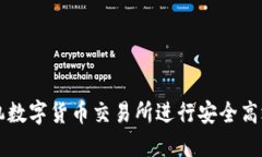 如何使用欧易手机数字货币交易所进行安全高效
