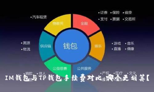 IM钱包与TP钱包手续费对比：哪个更划算？