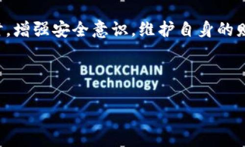   TP钱包中的签名功能解析与其重要性  / 

 guanjianci TP钱包, 数字货币, 签名功能  /guanjianci 

概述
在数字货币迅速发展的今天，钱包作为存储和管理数字资产的重要工具，其功能日益丰富。TP钱包，作为其中一种广受欢迎的数字货币钱包，具备多种安全保障措施。其中，签名功能则是用户进行交易时不可或缺的一部分。本篇文章将深入探讨TP钱包中的签名功能，解析其背后的意义及重要性。

什么是数字签名？
在讨论TP钱包的签名功能之前，有必要了解数字签名的基本概念。数字签名是一种加密技术的应用，旨在验证信息的完整性和发送者的身份。它通过公钥密码学实现，确保只有拥有相应私钥的用户才能对信息进行签名，从而生成一个唯一的签名。这个过程不仅保护了用户的资产安全，也为交易的有效性提供了保障。

TP钱包中的签名流程
在TP钱包中，进行一笔交易时，用户首先需要输入交易信息，包括接收方地址和转账金额。接下来，TP钱包会利用用户的私钥对这些信息进行签名。这个签名过程生成一个独特的哈希值，这个哈希值同时也包含了交易的完整数据。当交易被发送到区块链网络中时，节点会使用用户的公钥验证签名的真实性，从而确认交易的有效性。

为什么签名功能如此重要？
签名的存在为TP钱包的用户提供了多重保障。首先，数字签名能有效防止交易的篡改。一旦交易数据被签名，任何未经授权的更改都将导致签名无效，从而提醒交易的发起者。此外，签名过程还确保了交易的不可否认性，一旦用户签署了一笔交易，就无法否认自己进行了这笔交易。这一点在法律和安全性上都有着重要的意义。通过这一功能，用户可以放心进行交易，而不必担心资产被盗用或交易被伪造。

如何确保签名的安全性？
在使用TP钱包时，用户需要采取一些措施来确保签名功能的安全性。首先，保持私钥的机密性是至关重要的。私钥可以被视为用户的数字身份，任何人如果获取了私钥，就可以随意对用户的资产进行签名。因此，用户应储存私钥在一个安全的环境中，最好使用硬件钱包或其他安全工具进行管理。此外，用户还应该避免在不安全的网络环境下进行交易，因为黑客可能通过网络攻击获取签名所需的数据。

TP钱包的其他安全功能
除了签名功能之外，TP钱包还具备其他多重安全措施。例如，它通常配备了两步验证（2FA）功能，用户在进行敏感操作时需要输入通过短信或应用生成的验证码。此外，有些版本的TP钱包还采用了生物识别技术，例如指纹识别或面部识别，进一步增加了账户的安全级别。

使用签名功能的场景举例
想象一下，您正在进行一笔比特币的转账。您在TP钱包中输入了收款方的地址和转账金额，随后系统自动生成了交易信息并对其进行签名。这个签名不仅证明了您是这笔交易的发起者，同时也保证了交易信息在传输过程中未被篡改。此时，即使网络出现波动，正常情况下交易仍能得到确认。此外，在进行多签名钱包操作时，签名功能尤为重要。只有在所有相关方都对交易信息进行签名后，交易才可以最终确认，这种机制极大增强了资金的安全性。

总结
TP钱包中的签名功能是数字货币交易过程中不可或缺的安全措施。它确保了交易的可靠性和真实性，同时防止了资金被盗用和交易信息的篡改。了解并合理使用这一功能，不仅能提升用户的交易体验，还能有效保护用户的资产安全。随着数字货币的继续普及，签名功能的重要性将愈加凸显。希望通过阅读本文，您对TP钱包中的签名意义有了更深刻的理解，提高自己的安全意识，积极参与到数字资产的管理与交易中。

拓展阅读
在了解了TP钱包的签名功能后，如果您有兴趣，建议深入研究数字货币的其他相关安全特性。例如，区块链本身的不可篡改性、去中心化的管理机制等。这些知识将帮助您在使用数字钱包和进行加密资产交易时，增强安全意识，维护自身的财产安全。

同时，考虑到数字资产投资的潜在风险，建议您定期关注市场动态、提高自身的投资知识水平。运用科学的方法和工具进行资产管理，将使您更有可能获得长期成功。

最后，尽管数字货币的未来充满不确定性，但用户在使用TP钱包及其他数字钱包时，合理运用签名等技术，将能够更好地拥抱这项新兴技术，为自身的数字资产安全保驾护航。