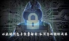 以太坊钱包手续费解析：如何您的转账成本