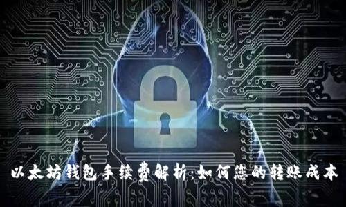 以太坊钱包手续费解析：如何您的转账成本