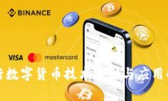 央行数字货币技术探讨与应用解析