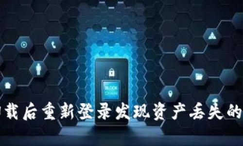 tp钱包卸载后重新登录发现资产丢失的解决办法