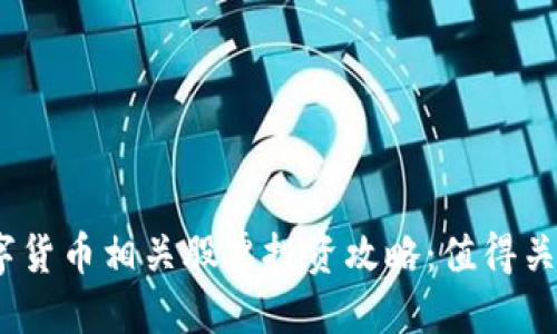2023年上海数字货币相关股票投资攻略：值得关注的公司与趋势