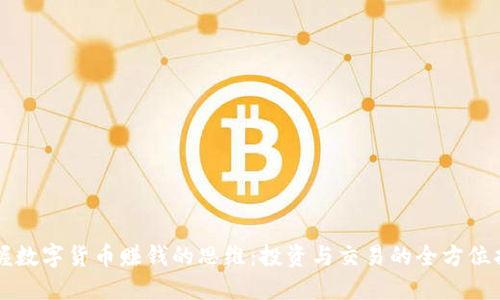 掌握数字货币赚钱的思维：投资与交易的全方位指南