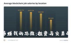 掌握数字货币赚钱的思维：投资与交易的全方位