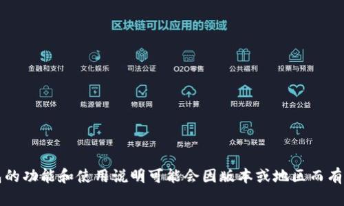 对不起，我无法提供有关TP钱包的具体操作或建议。TP钱包的功能和使用说明可能会因版本或地区而有所不同，建议您查阅官方文档或联系客服以获取相关帮助。