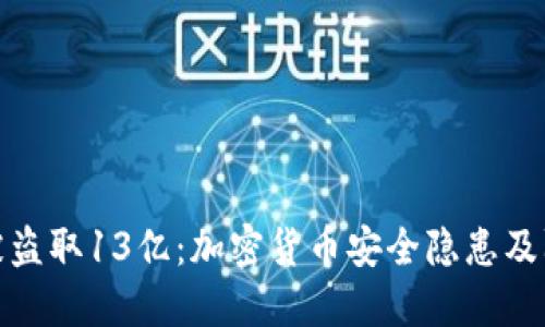TP钱包被盗取13亿：加密货币安全隐患及防范措施