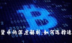 数字货币与传统货币的深度解析：如何选择适合