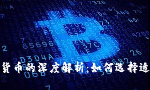 数字货币与传统货币的深度解析：如何选择适合你的财务投资