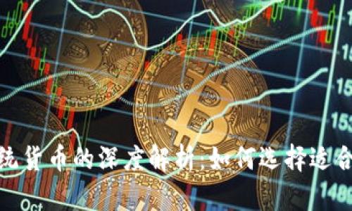 数字货币与传统货币的深度解析：如何选择适合你的财务投资