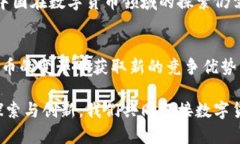   数字货币在中国的意义与未来展望 /  guanjianci