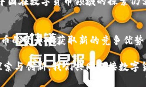   数字货币在中国的意义与未来展望 / 

 guanjianci 数字货币, 中国经济, 未来金融 /guanjianci 

引言：数字货币的崛起
随着科技的飞速发展，数字货币逐渐走入大众的视野。相比传统的货币形式，数字货币在交易的便利性、安全性及效率等方面具有无可比拟的优势。在中国这个全球经济的重要一员，数字货币的推广不仅仅是科技发展的必然，也是经济转型与创新的需求。

数字货币的定义与背景
数字货币是指以电子方式存在的货币，它并不以纸币或硬币的形式存在。2014年，中国人民银行首次公开提出了对数字货币的研究和探讨，标志着中国在数字货币领域的探索正式开启。此后，数字货币的概念被逐渐深化，相关技术也不断更新迭代。

促进支付便利性
数字货币的最显著特点之一便是提升了支付的便利性。无论是跨国交易还是日常消费，数字货币都能几乎瞬间完成支付，省去了传统银行转账所需的时间与手续。尤其是在当前互联网经济迅猛发展的背景下，消费者对快速支付的需求日益增加，在这一点上，数字货币恰恰满足了他们的期望。

推动经济交易的透明化
数字货币采用区块链技术，这使得每一笔交易都有迹可循。透明化的交易记录不仅有助于提高交易安全性，同时也能有效打击洗钱及其他金融犯罪行为。因此，数字货币在促进经济健康发展、维护金融市场稳定方面具有重要价值。

增强金融包容性
在我国的农村及偏远地区，金融服务的覆盖率往往较低。数字货币的出现为这些地区提供了崭新的金融服务方式。通过智能手机等终端，用户可以轻松实现数字支付和交易，进而享受更加方便的金融服务。这一变化能够有效推动地方经济发展，提高居住在这些区域人们的生活质量。

对货币政策的影响
实施数字货币后，中央银行可以更加精准地掌握货币流通情况。这种对流通的实时监控有助于在宏观经济调控时做出更为迅速和有效的反应。此外，数字货币能够降低现金流通成本，从而减轻央行在货币政策实施上的压力。

推动区块链技术发展
数字货币的推广与区块链技术密切相关。随着数字货币应用场景的多样化，相关技术也将进一步发展。这一过程中，区块链不仅在金融领域展现出巨大潜力，在供应链管理、智能合约等众多领域也有着广阔的应用前景。

应对国际竞争
在国际市场上，数字货币已成为一个新的竞争领域。以美国为首的一些国家正积极推动本国的数字货币项目，试图在国际金融体系中占据更具优势的地位。中国发展数字货币，旨在提升人民币的国际地位，增强经济的全球影响力。

文化和教育的重要性
随着数字货币的普及，消费者需要对相关知识有基本的了解。通过教育和宣传，加强公众对数字货币的认知不仅能够减少金融风险，还能提升人们对新经济形态的接受度。例如，学校可以设立相关课程，企业也可以推出内部培训，助力员工适应数字经济的潮流。

未来前景与挑战
虽然数字货币的潜力巨大，但在推广过程中将面临一些挑战。技术标准的统一、安全隐患及监管体系的完善都是亟待解决的问题。中国在数字货币领域的探索仍需不断深化，以应对技术发展带来的新需求与变化。

结语：拥抱未来的数字经济
不可否认，数字货币在中国的推广不仅是经济发展的需求，也是时代潮流的引领。通过推动科技创新，经济结构，中国有望在数字货币的变革中获取新的竞争优势。未来亟需国家、市场、个人三方共同发力，以探索出一条适合中国国情的数字货币发展之路。 

在这个充满希望与挑战的时代，数字货币不仅是金融科技的一次革命，更是中国在全球经济舞台上展现新形象的机会。通过不断探索与创新，我们共同迎接数字货币引领的未来金融新格局。