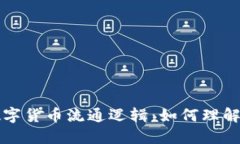 央行数字货币流通逻辑：如何理解与应用