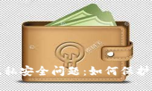 数字货币的隐私安全问题：如何保护你的数字资产