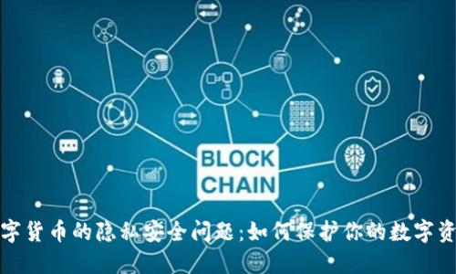 数字货币的隐私安全问题：如何保护你的数字资产