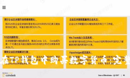 如何在TP钱包中购买数字货币：完整指南