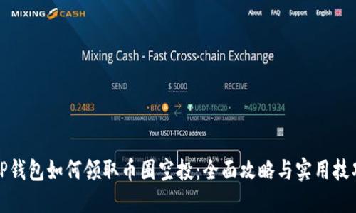 TP钱包如何领取币圈空投：全面攻略与实用技巧