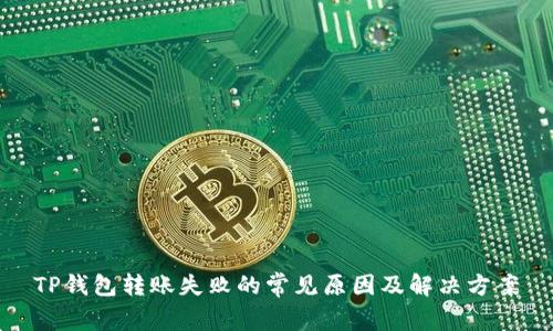 TP钱包转账失败的常见原因及解决方案
