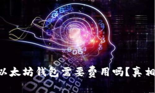 下载以太坊钱包需要费用吗？真相揭晓!