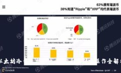 以太坊冷钱包提取攻略：安全存储与操作全解析
