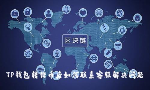 TP钱包转错币后如何联系客服解决问题