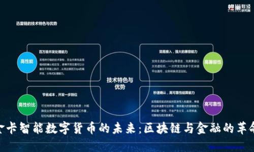 金卡智能数字货币的未来：区块链与金融的革命