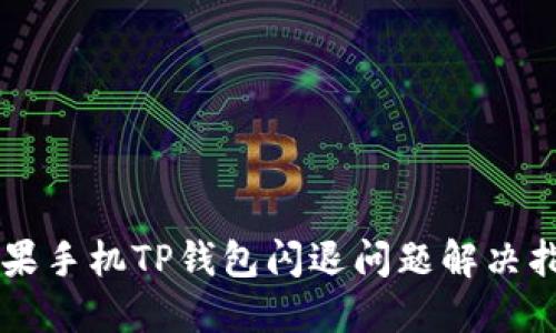 苹果手机TP钱包闪退问题解决指南