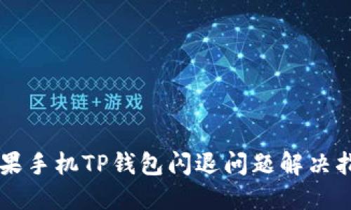 苹果手机TP钱包闪退问题解决指南