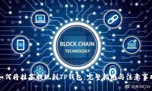 如何将抹茶提现到TP钱包：完整指南与注意事项