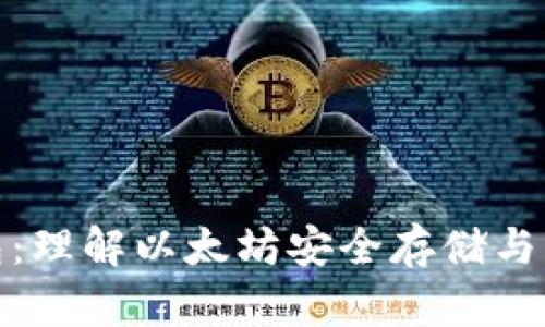 以太坊钱包：理解以太坊安全存储与交易的关键