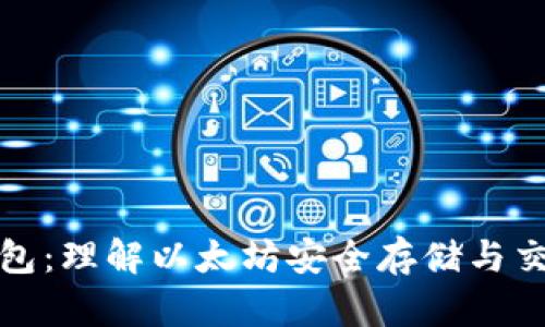 以太坊钱包：理解以太坊安全存储与交易的关键