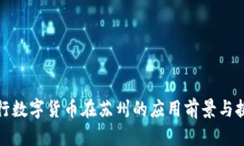 央行数字货币在苏州的应用前景与挑战