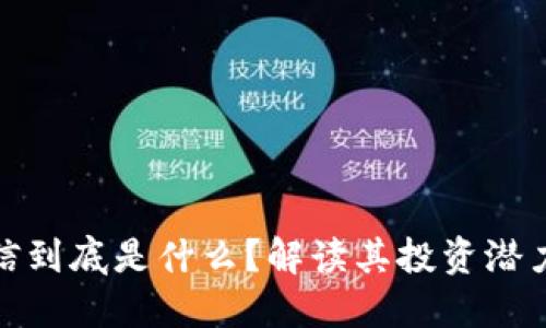 数字货币达信到底是什么？解读其投资潜力与未来发展