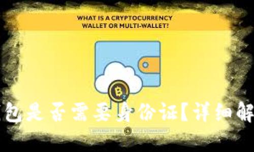 注册TP钱包是否需要身份证？详细解答与指南