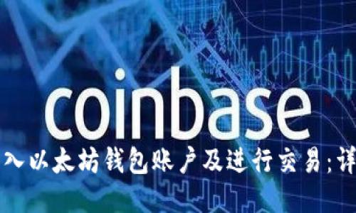 如何导入以太坊钱包账户及进行交易：详尽指南