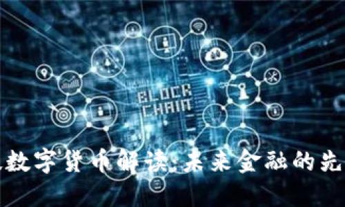 惠程科技数字货币解读：未来金融的先锋与挑战