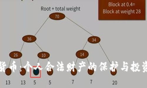 数字货币：个人合法财产的保护与投资指南