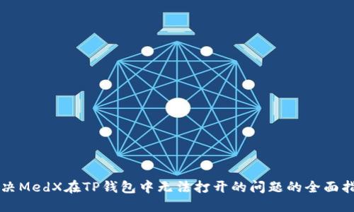 解决MedX在TP钱包中无法打开的问题的全面指南