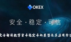 完全解析数字货币稳定币的类型及其应用价值
