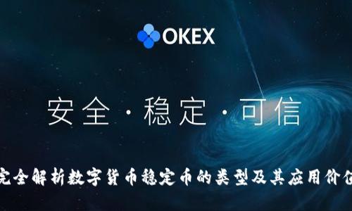 完全解析数字货币稳定币的类型及其应用价值