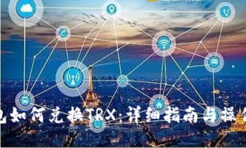 TP钱包如何兑换TRX：详细指南与操作步骤