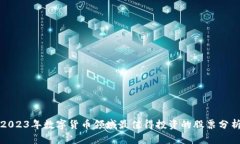 2023年数字货币领域最值得投资的股票分析
