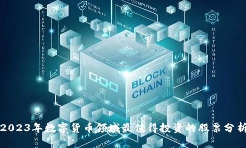 2023年数字货币领域最值得投资的股票分析