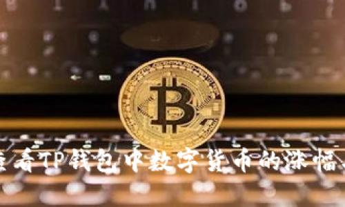 如何查看TP钱包中数字货币的涨幅与趋势