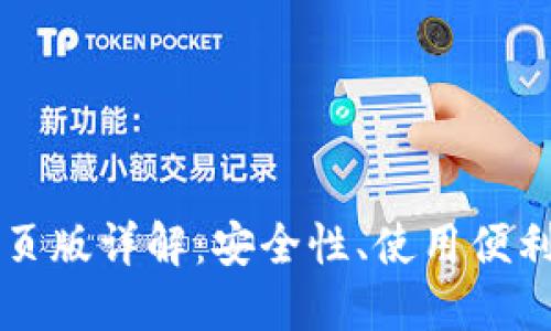 以太坊钱包网页版详解：安全性、使用便利性与实践指南